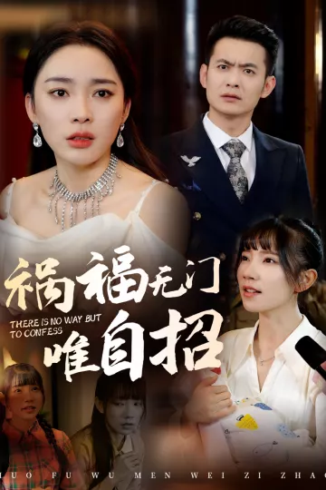 福祸无门唯自招