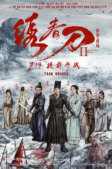 绣春刀II:修罗战场