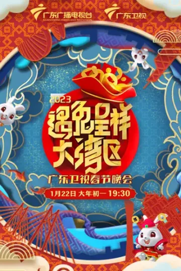 遇兔呈祥大湾区—广东卫视春节晚会