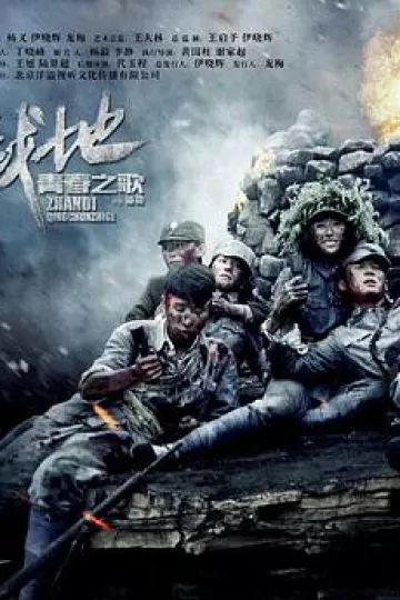 战地青春之歌