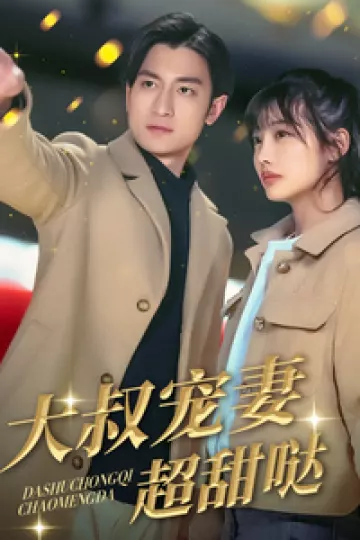 大叔宠妻超甜哒