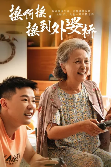 摇啊摇，摇到外婆桥短剧