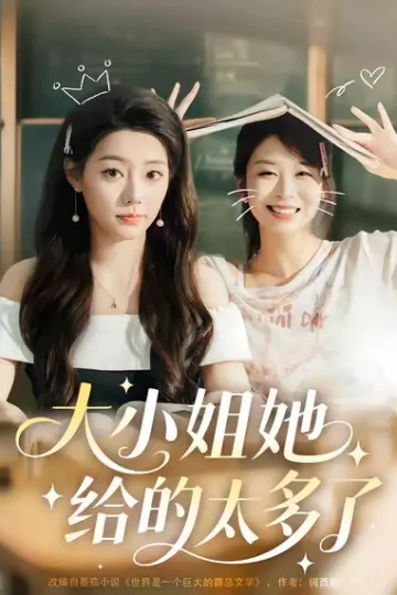 大小姐她给的太多了
