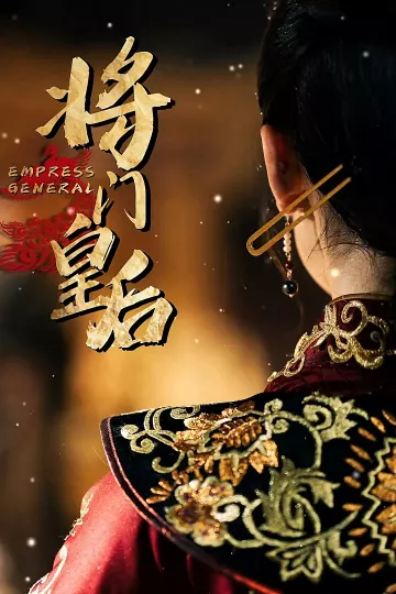 将门皇后
