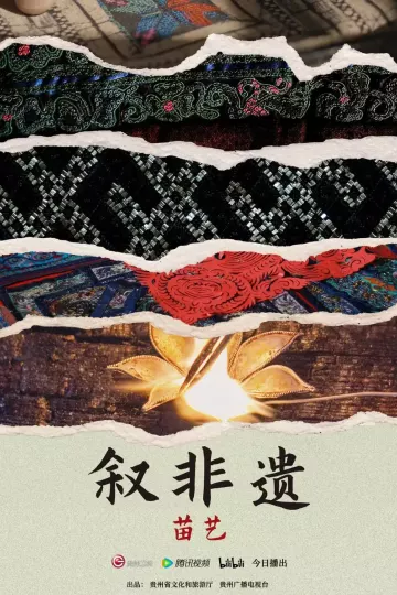 叙非遗·苗艺
