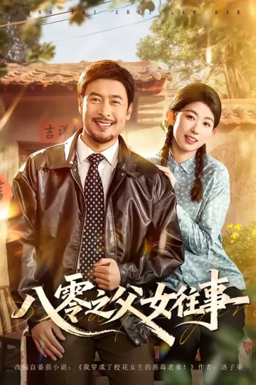 八零之父女往事
