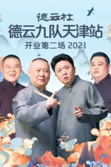 德云社德云九队天津站开业第二场2021