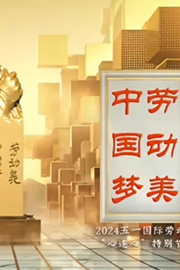 中国梦·劳动美——2024五一国际劳动