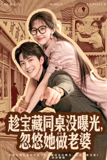 趁宝藏同桌没曝光，忽悠她做老婆