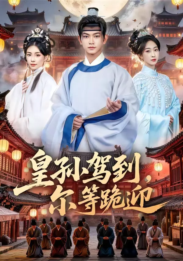 皇孙驾到，尔等跪迎
