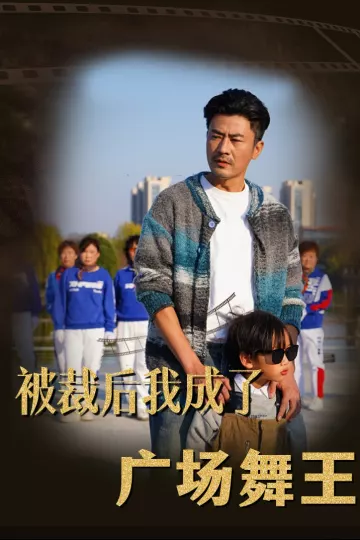被裁后我成了广场舞王