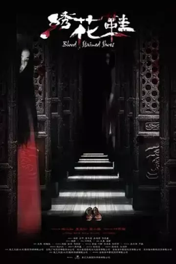 绣花鞋