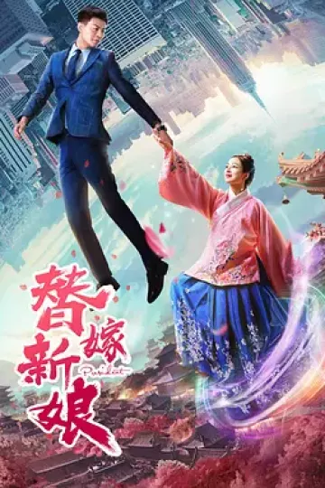 替嫁新娘2019