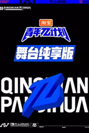 青年π计划舞台纯享版