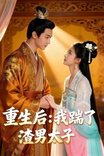 重生后我踹了太子渣男