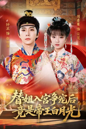 替姐入宫争宠后，竟是帝王白月光
