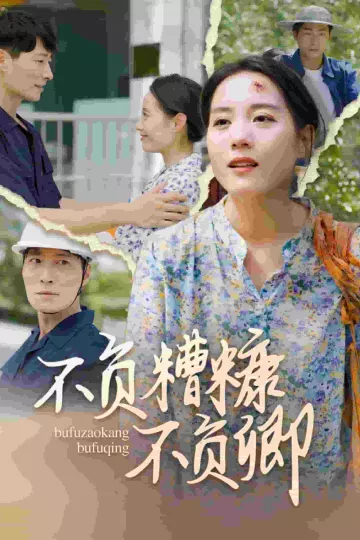 不负糟糠不负卿