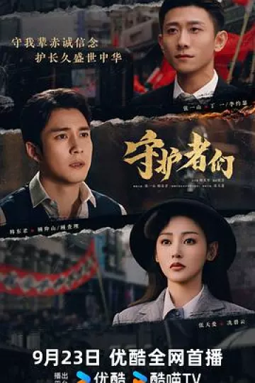 守护者们