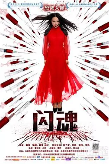 闪魂