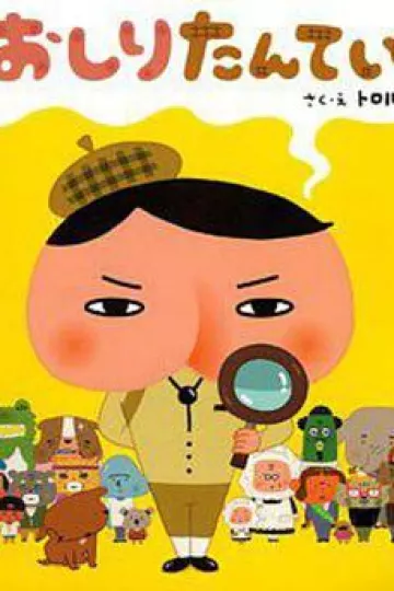 屁屁侦探 普通话版