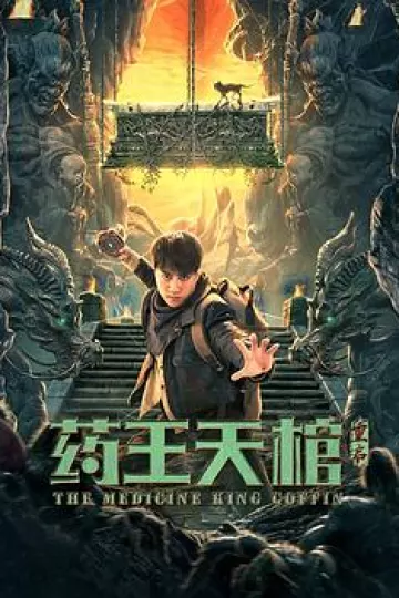 药王天棺·重启[电影解说]