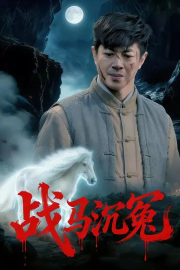 战马沉冤
