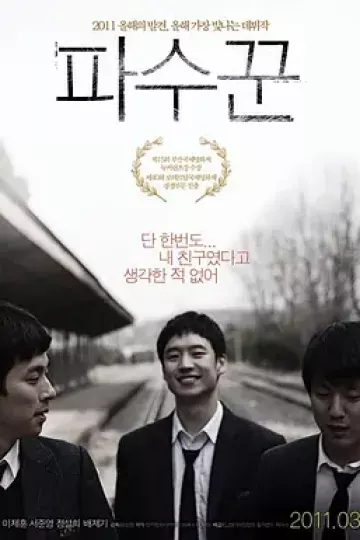 守望者2011