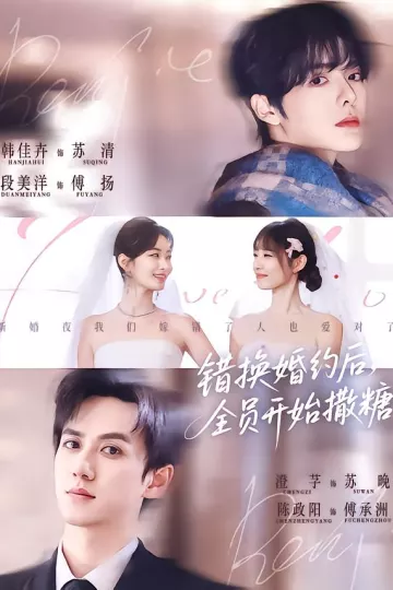 错换婚约后，全员开始撒糖