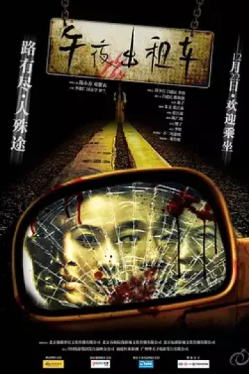 午夜出租车