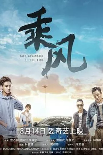 乘风