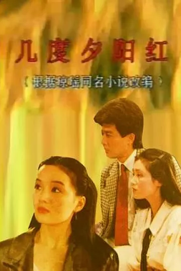 几度夕阳红1989