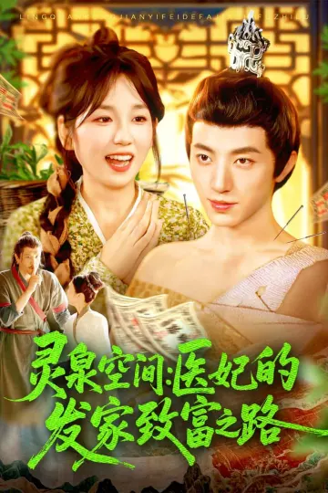 灵泉空间医妃的发家致富之路
