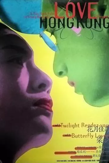 花月佳期1995[电影解说]