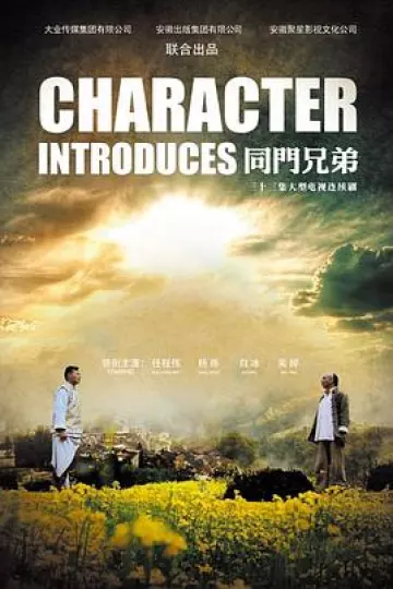 同门兄弟
