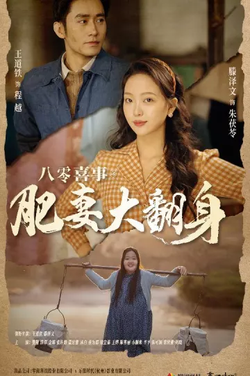 八零喜事：肥妻大翻身
