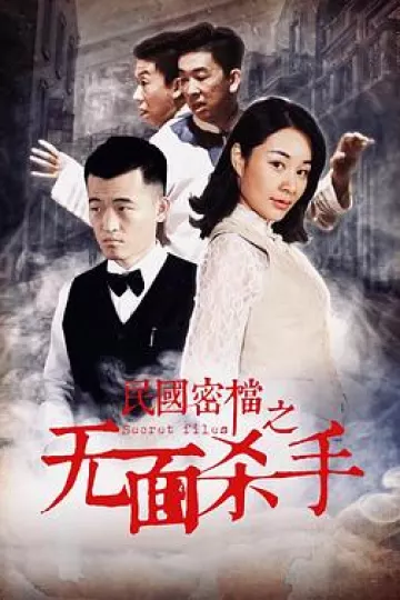 民国密档之无面杀手