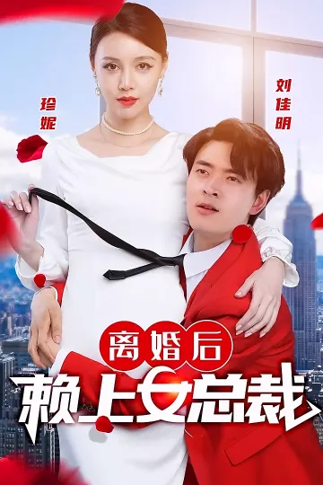 离婚后赖上女总裁