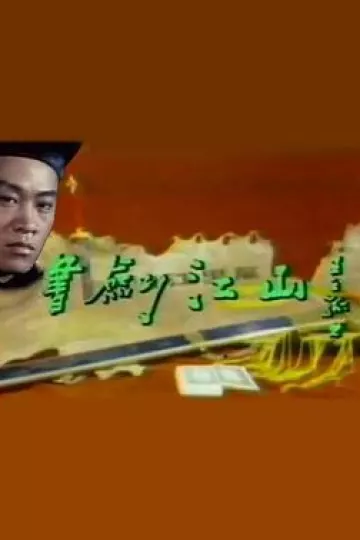 书剑江山