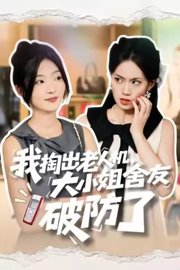 我掏出老人机,大小姐舍友破防了