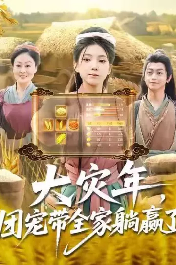 大灾年,团宠带全家躺赢了