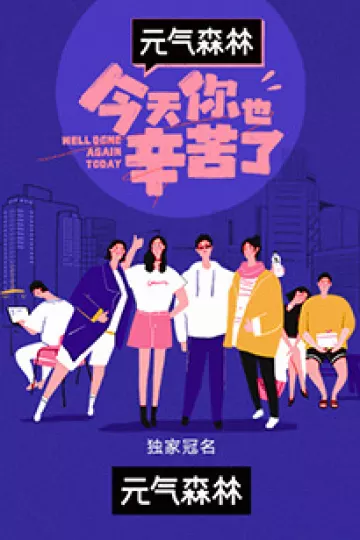今天你也辛苦了