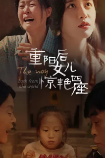 重阳后女儿惊艳四座