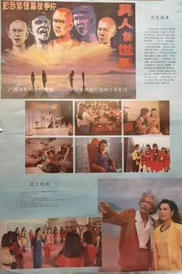 男人的世界1987[电影解说]