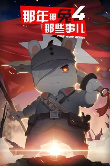 那年那兔那些事儿第四季