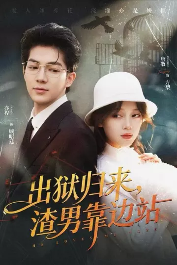 出狱归来，渣男靠边站