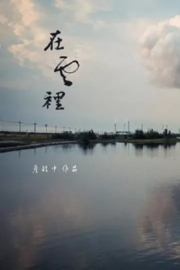 在云里