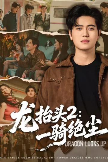 龙抬头2：一骑绝尘