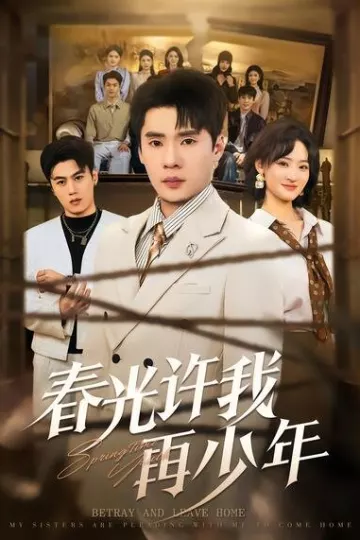 春光许我再少年