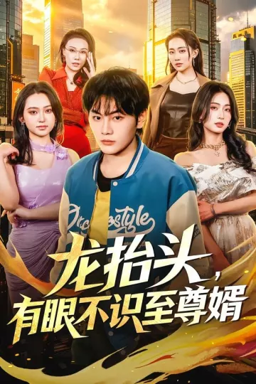 龙抬头，有眼不识至尊婿