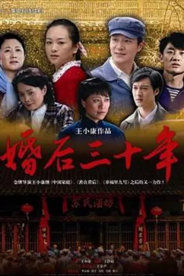 婚后三十年[电影解说]